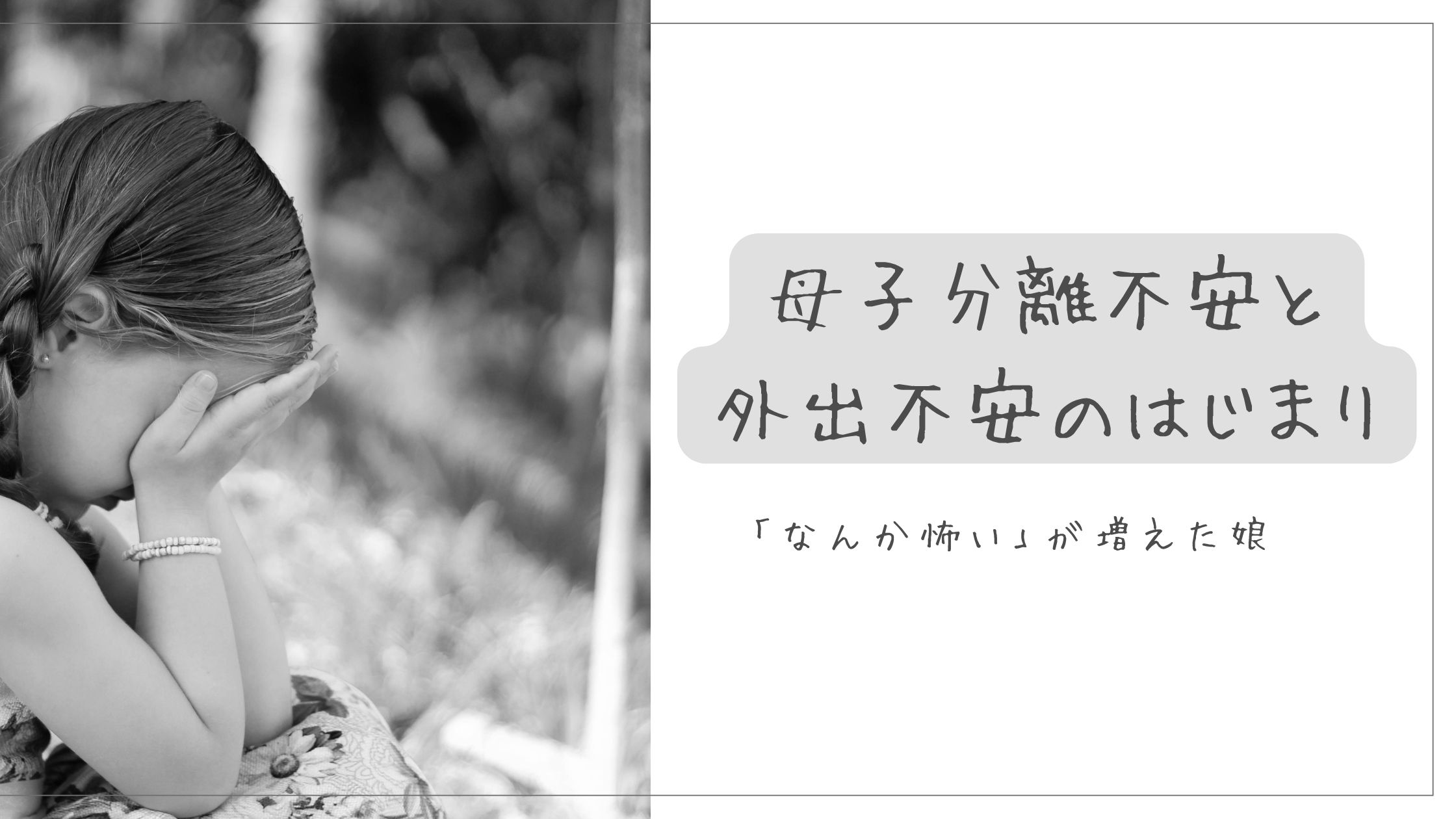 母子分離不安と外出不安のはじまり
